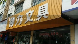 3d打印建模用什么软件