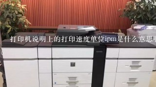 打印机说明上的打印速度单位ipm是什么意思啊？