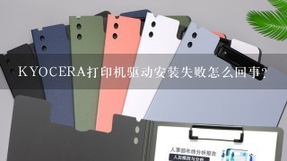 KYOCERA打印机驱动安装失败怎么回事？