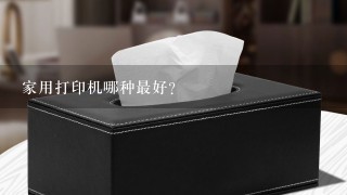 家用打印机哪种最好？