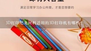 3D打印尼龙材料适用的3D打印机有哪些？