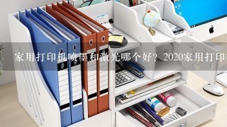 家用打印机喷墨和激光哪个好？2020家用打印机推荐榜