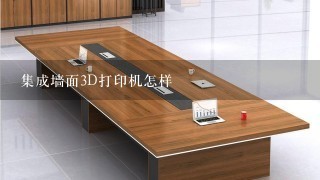 集成墙面3D打印机怎样