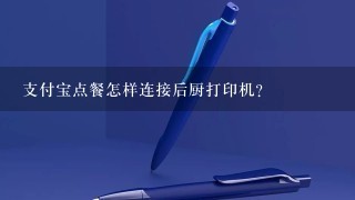 支付宝点餐怎样连接后厨打印机？