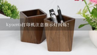 kyocera打印机注意指示灯闪烁？