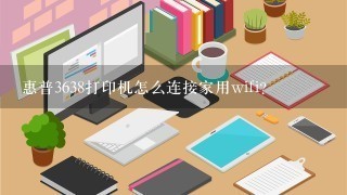 惠普3638打印机怎么连接家用wifi？