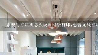 惠普无线打印机wifi设置方法