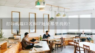 打印机端口名和IP地址那里找的？