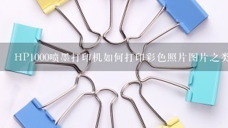 HP1000喷墨打印机如何打印彩色照片图片之类的？