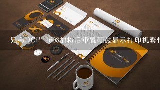 兄弟DCP-1608加粉后重置硒鼓显示打印机繁忙怎么办？