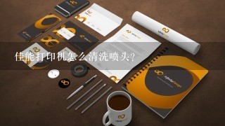 佳能打印机怎么清洗喷头？