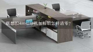 联想lj2400打印机加粉后怎样清零？