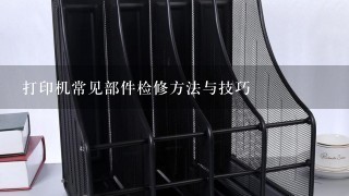 打印机常见部件检修方法与技巧