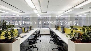 富士施乐DocuPrint M228db 怎么清零？