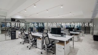 我想打印一份电脑里的房屋租赁合同的模板，怎么操作