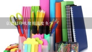 京瓷打印机使用温度多少