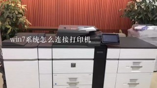 win7系统怎么连接打印机