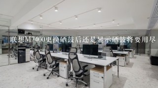 联想M7400更换硒鼓后还是显示硒鼓将要用尽