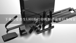 下载的爱普生L801的打印机驱动安装后为何显示为l800的打印机标识