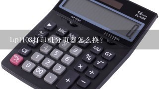 hp1108打印机分页器怎么换？