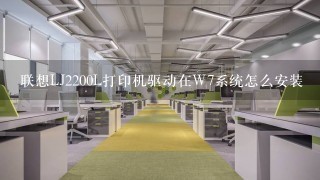 联想LJ2200L打印机驱动在W7系统怎么安装