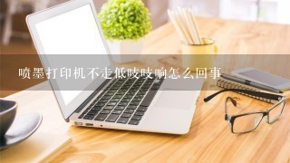 喷墨打印机不走低吱吱响怎么回事