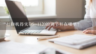 打印机得实DS-1120的调节杆在哪里？