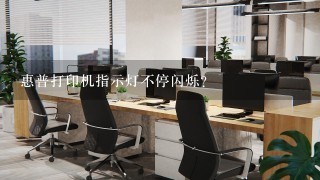 惠普打印机指示灯不停闪烁？