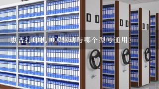 惠普打印机1007驱动与哪个型号通用？