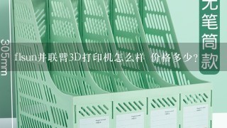 flsun并联臂3D打印机怎么样 价格多少？