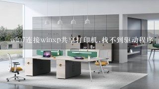 win7连接winxp共享打印机,找不到驱动程序