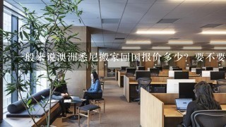 一般来说澳洲悉尼搬家回国报价多少？要不要交关税？