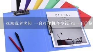 抚顺或者沈阳 一台打印机多少钱 报一下价位和 性能