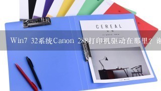 Win7 32系统Canon 288打印机驱动在那里？谢谢