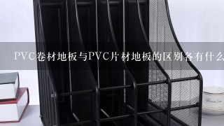 PVC卷材地板与PVC片材地板的区别各有什么优缺点