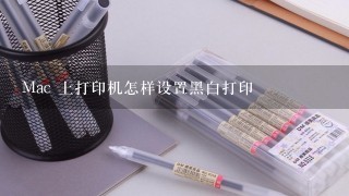 Mac 上打印机怎样设置黑白打印