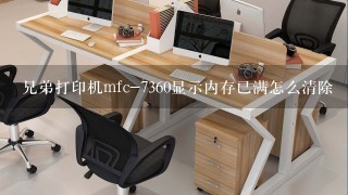 兄弟打印机mfc-7360显示内存已满怎么清除