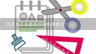 急求九江市惠普打印机维修点？