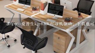 求epson爱普生lq-630k打印机驱动。下载也可。发送也可。邮箱405937164@qq.com