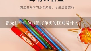 激光打印机和喷墨打印机的区别是什么？