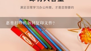 惠普打印机如何复印文件？