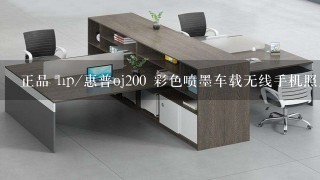 正品 hp/惠普oj200 彩色喷墨车载无线手机照片便携式