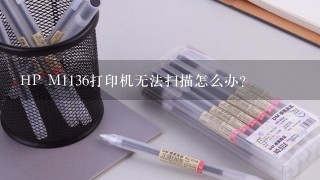 HP M1136打印机无法扫描怎么办？