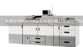 联想打印机M7206显示自我诊断15分钟内将自动重启