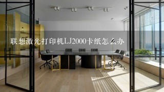 联想激光打印机LJ2000卡纸怎么办