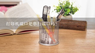 打印机端口是串行端口吗？