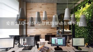 爱普生LQ-635K打印机的驱动在哪下载？