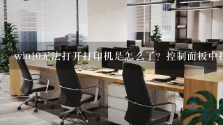 win10无法打开打印机是怎么了？