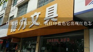 佳能打印机IP2780，我打印蓝色它出现红色怎么解决？