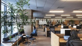 Win10上怎么设置广域网共享打印机